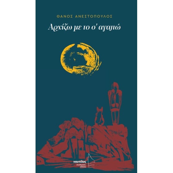 Αρχίζω με το σ' αγαπώ image 0