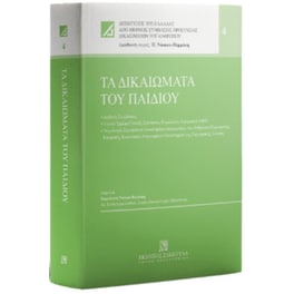 Τα Δικαιώματα του Παιδιού