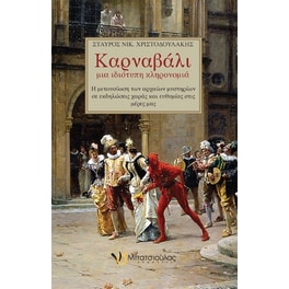 Καρναβάλι, μια ιδιότυπη κληρονομιά