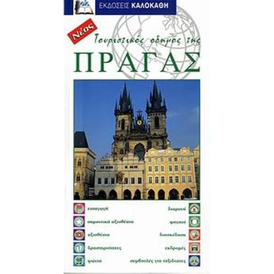 Τουριστικός οδηγός της Πράγας image 0