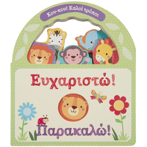 Ευχαριστώ! Παρακαλώ! image 0