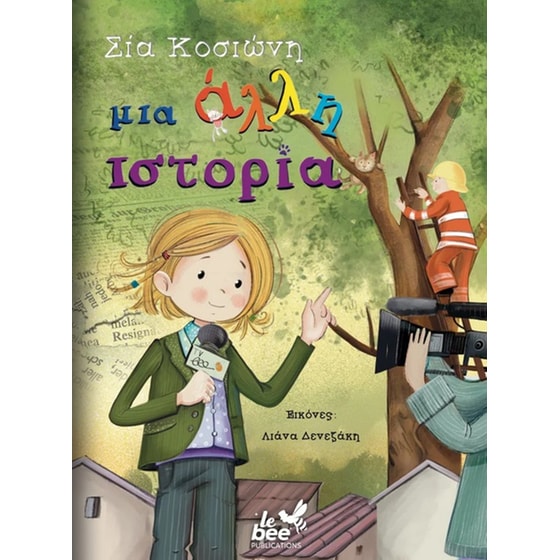 Μια άλλη ιστορία image 0