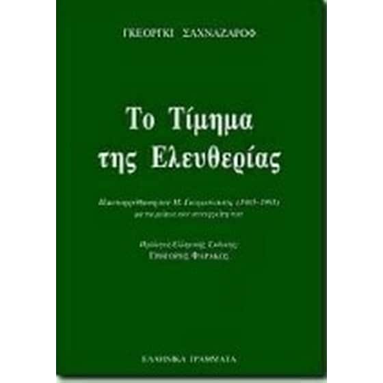 Το τίμημα της ελευθερίας image 0
