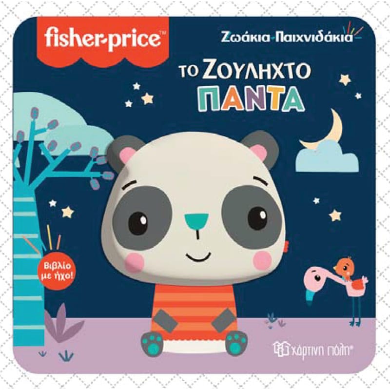 Το ζουληχτό πάντα - Fisher-Price