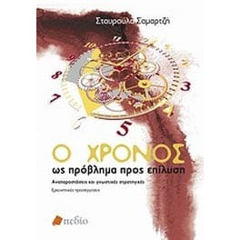 Ο χρόνος ως πρόβλημα προς επίλυση