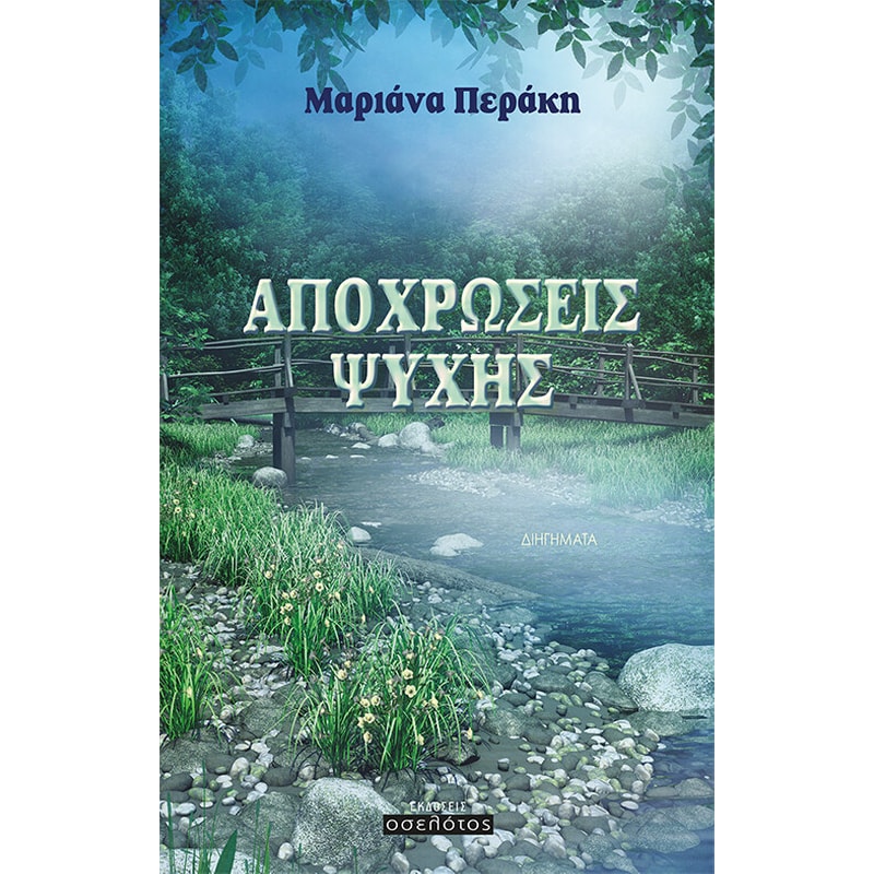 Αποχρώσεις ψυχής
