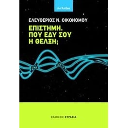 Επιστήμη. Πού έδυ σου η θέλξη;
