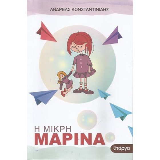 Η μικρή Μαρίνα image 0