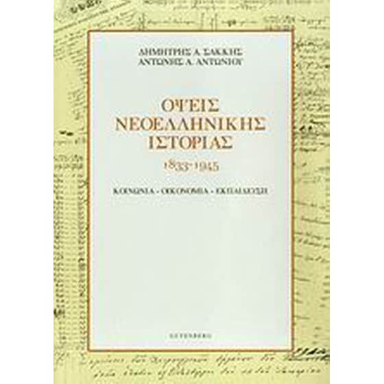 Όψεις νεοελληνικής ιστορίας 1833-1945 image 0