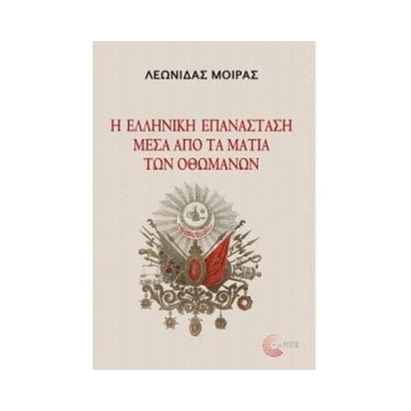 Η ελληνική επανάσταση μέσα από τα μάτια των Οθωμανών