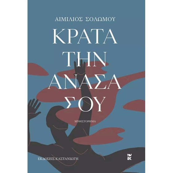 Κράτα την ανάσα σου image 0