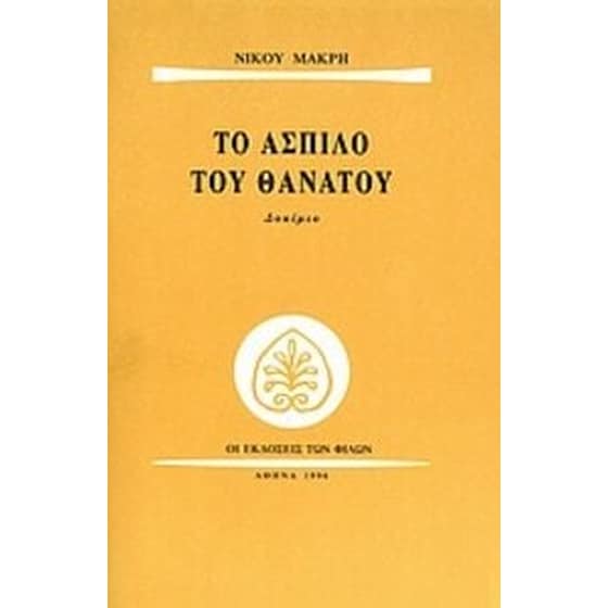 Το άσπιλο του θανάτου image 0