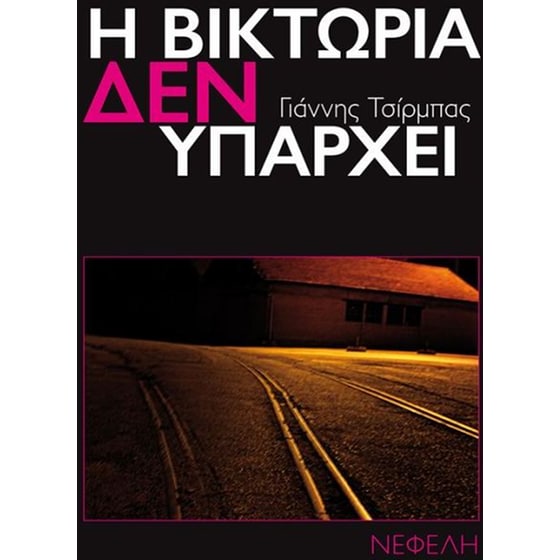 Η Βικτώρια δεν υπάρχει image 0