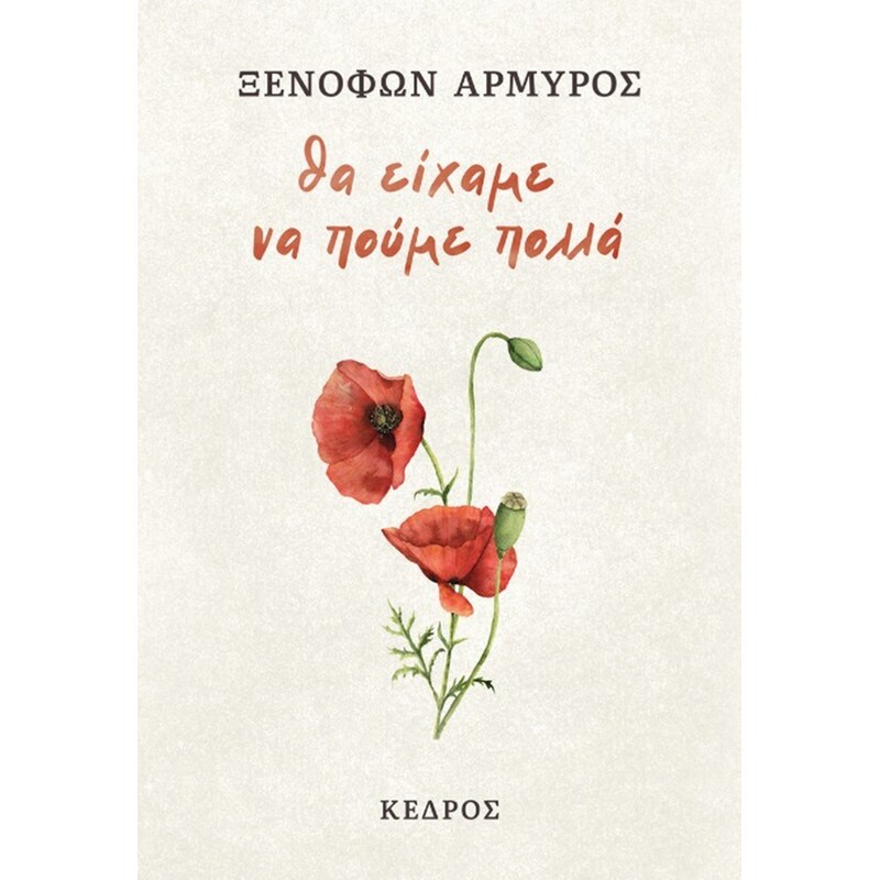 Θα είχαμε να πούμε πολλά