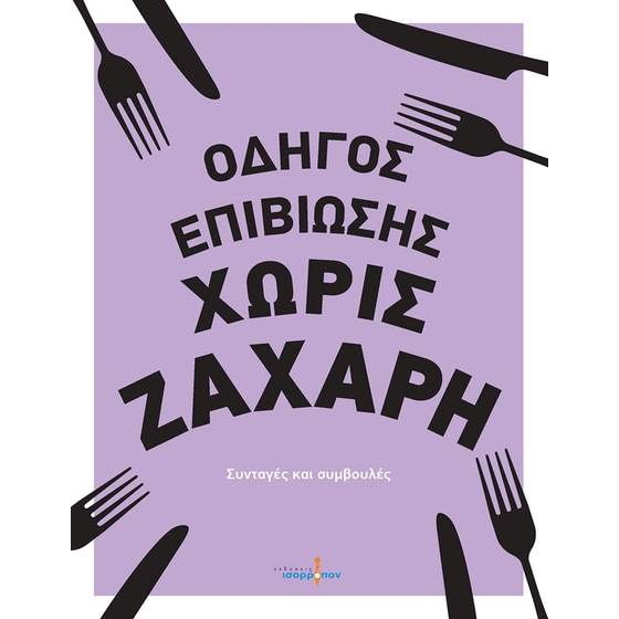 Οδηγός Επιβίωσης χωρίς ζάχαρη image 0