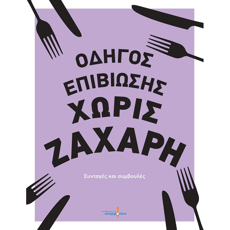 ΟΔΗΓΟΣ ΕΠΙΒΙΩΣΗΣ ΧΩΡΙΣ ΖΑΧΑΡΗ