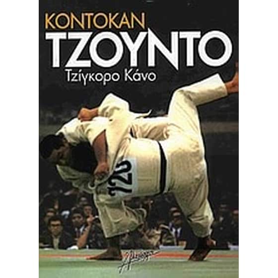 Κόντοκαν Τζούντο image 0