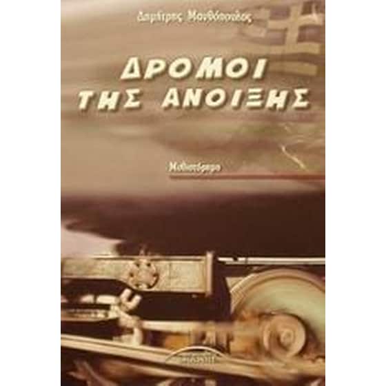 Δρόμοι της άνοιξης image 0