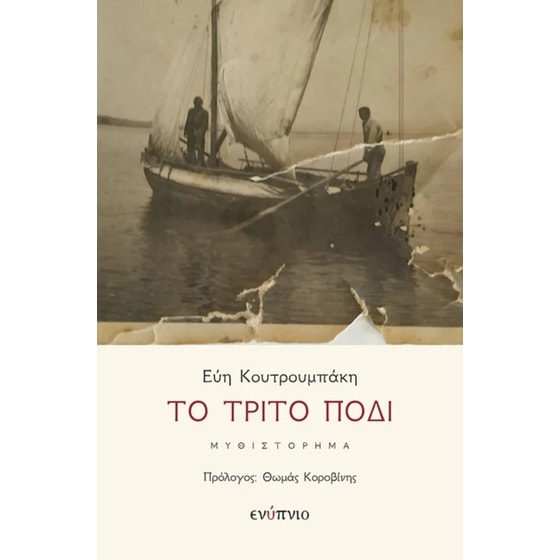 Το τρίτο πόδι image 0