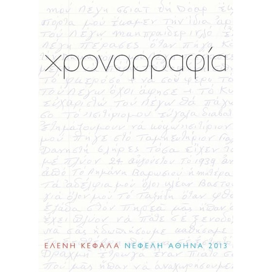 Χρονορραφία image 0