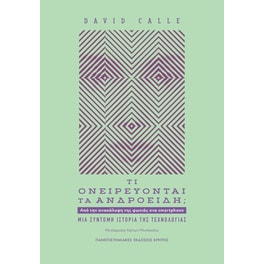 Τι ονειρεύονται τα ανδροειδή;
