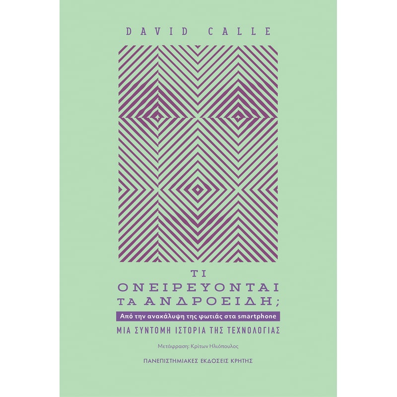 Τι ονειρεύονται τα ανδροειδή;