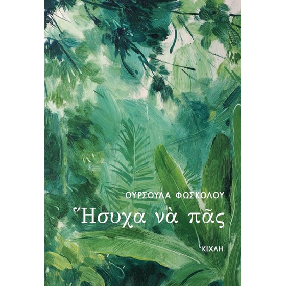 Ήσυχα να πας image 0