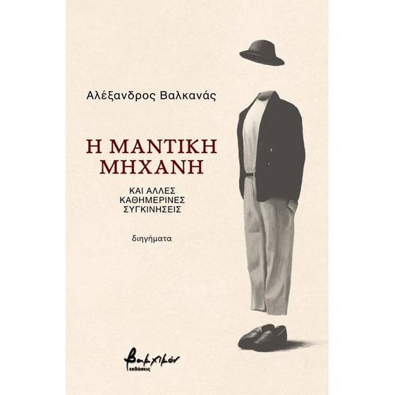 Η μαντική μηχανή και άλλες καθημερινές συγκινήσεις image 0