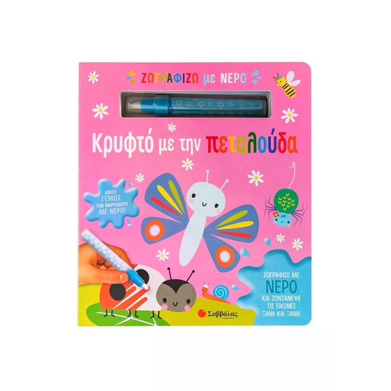 Ζωγραφίζω με νερό: Κρυφτό με την πεταλούδα image 0