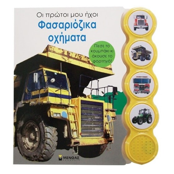 Φασαριόζικα οχήματα image 0