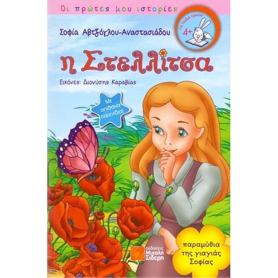 Η Στελλίτσα image 0