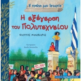 Η εξέγερση του Πολυτεχνείου