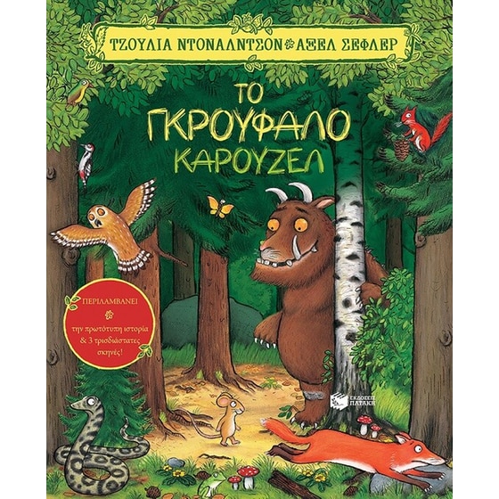 Το γκρούφαλο καρουζέλ image 0