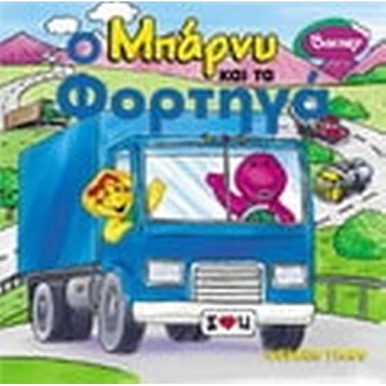 Ο Μπάρνυ και τα φορτηγά image 0