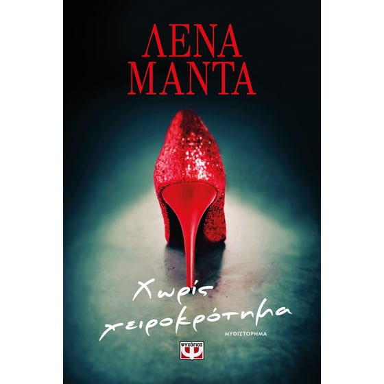 Χωρίς χειροκρότημα image 0