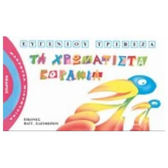 Τα χρωματιστά κοράκια image 0