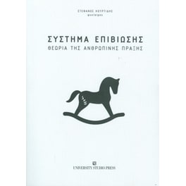 Σύστημα Επιβίωσης
