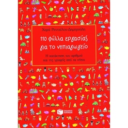 110 Φύλλα Εργασίας για το Νηπιαγωγείο