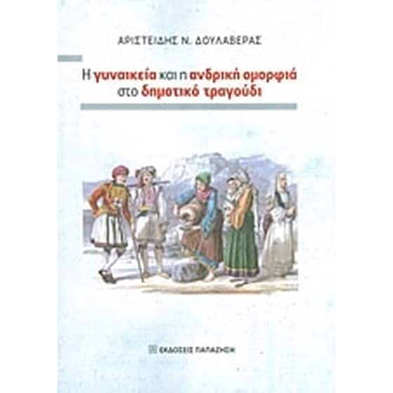 Η γυναικεία και η ανδρική ομορφιά στο δημοτικό τραγούδι image 0