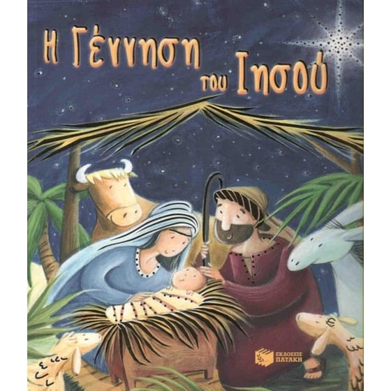 Η γέννηση του Ιησού image 0