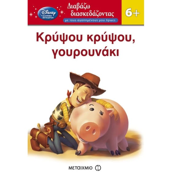 Κρύψου κρύψου, γουρουνάκι image 0