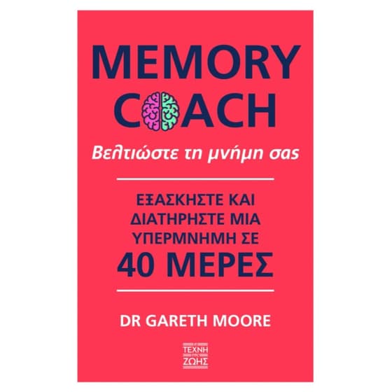 Memory Coach - Βελτιώστε τη μνήμη σας image 0