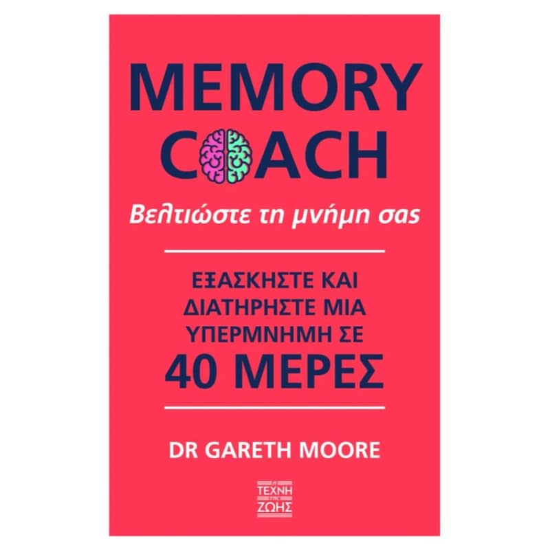Memory Coach - Βελτιώστε τη μνήμη σας