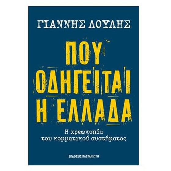 Πού οδηγείται η Ελλάδα image 0