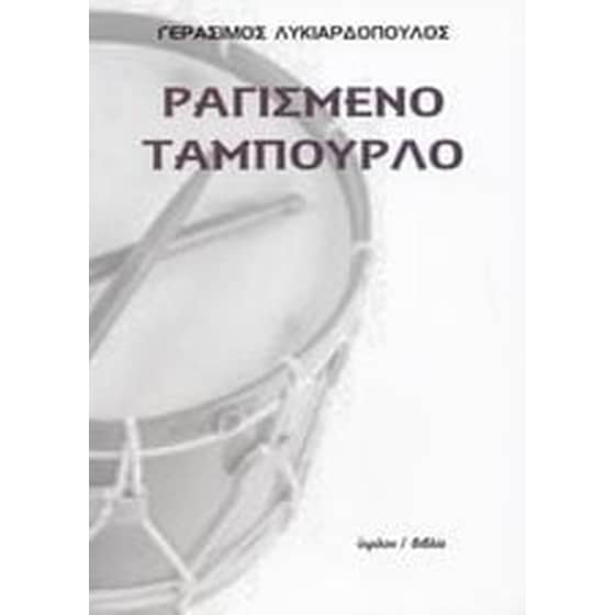 Ραγισμένο ταμπούρλο image 0