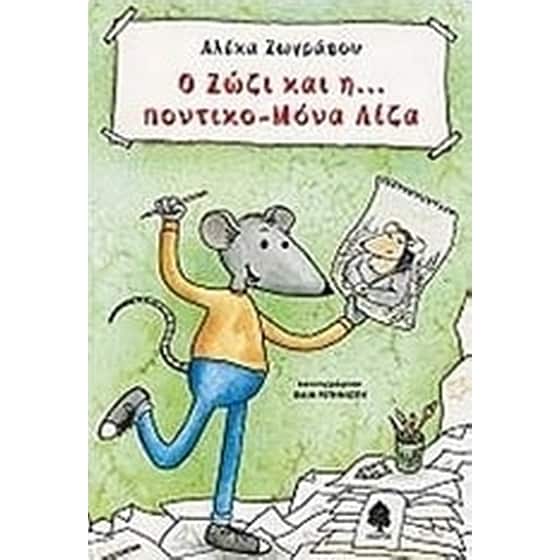 Ο Ζώζι και η… ποντικο-Μόνα Λίζα image 0