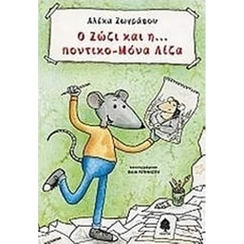 Ο Ζώζι και η… ποντικο-Μόνα Λίζα