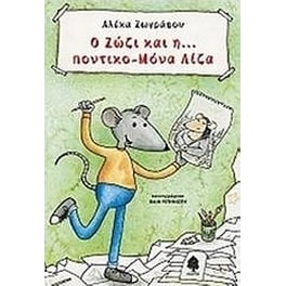 Ο Ζώζι και η… ποντικο-Μόνα Λίζα