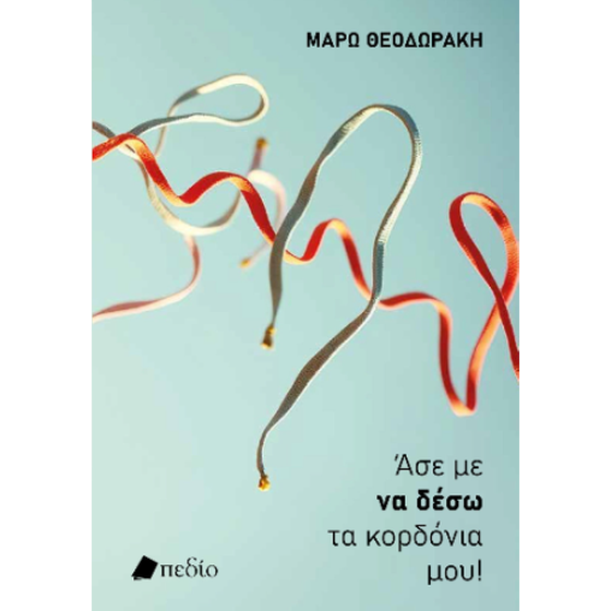 Άσε με να δέσω τα κορδόνια μου image 0