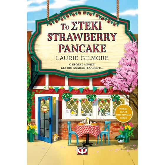 Το Στέκι Strawberry Pancake - Special Edition image 0